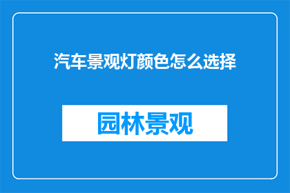 汽车景观灯颜色怎么选择