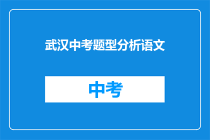 武汉中考题型分析语文