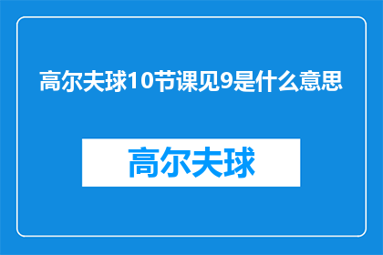 高尔夫球10节课见9是什么意思