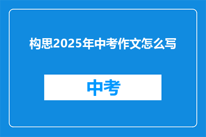 构思2025年中考作文怎么写