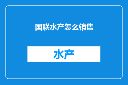 国联水产怎么销售