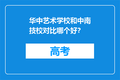 华中艺术学校和中南技校对比哪个好？