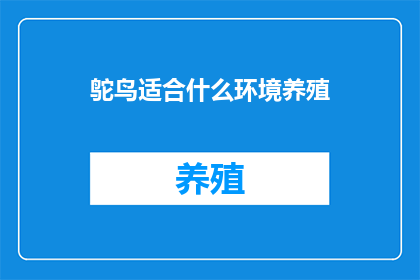 鸵鸟适合什么环境养殖