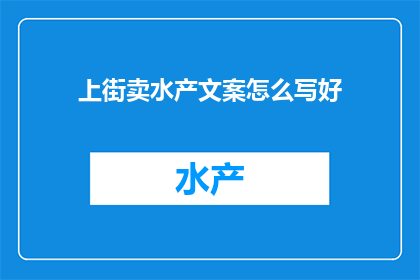 上街卖水产文案怎么写好