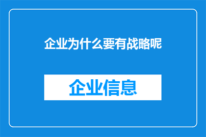 企业为什么要有战略呢