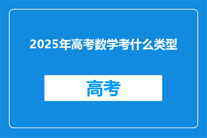 2025年高考数学考什么类型