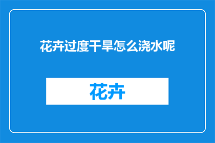 花卉过度干旱怎么浇水呢