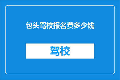 包头驾校报名费多少钱