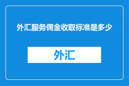 外汇服务佣金收取标准是多少