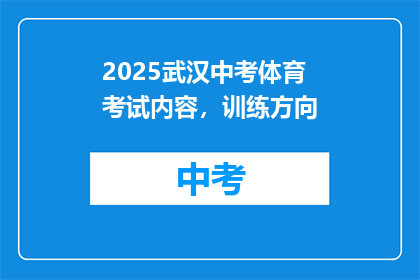 2025武汉中考体育考试内容，训练方向