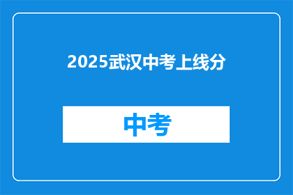 2025武汉中考上线分