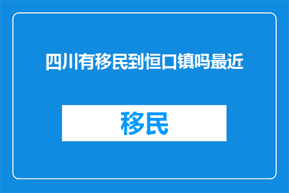 四川有移民到恒口镇吗最近