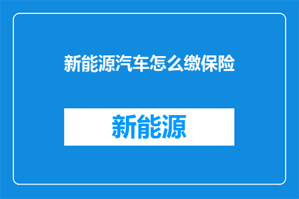 新能源汽车怎么缴保险