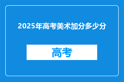2025年高考美术加分多少分