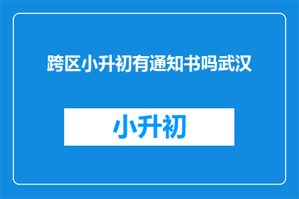 跨区小升初有通知书吗武汉