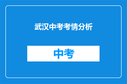 武汉中考考情分析