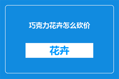 巧克力花卉怎么砍价