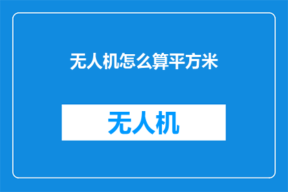 无人机怎么算平方米