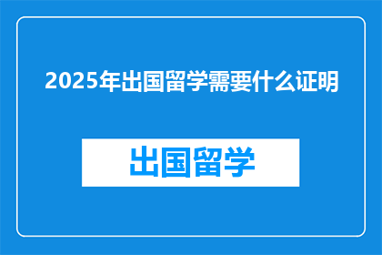 2025年出国留学需要什么证明