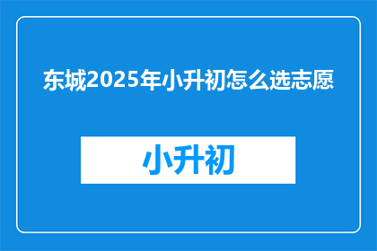 东城2025年小升初怎么选志愿