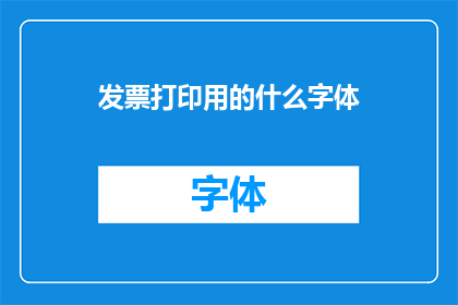 发票打印用的什么字体