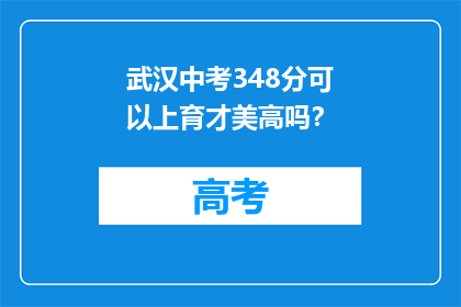 武汉中考348分可以上育才美高吗？