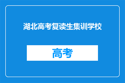 湖北高考复读生集训学校