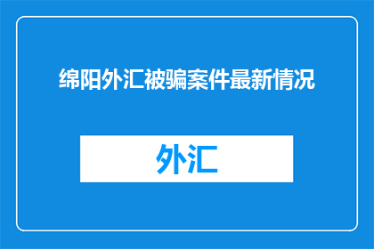 绵阳外汇被骗案件最新情况