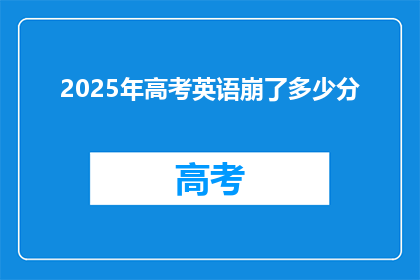 2025年高考英语崩了多少分