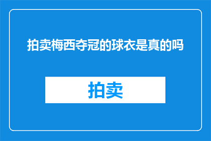 拍卖梅西夺冠的球衣是真的吗