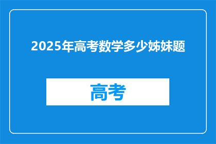 2025年高考数学多少姊妹题