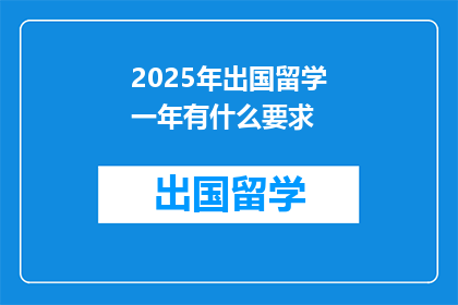 2025年出国留学一年有什么要求