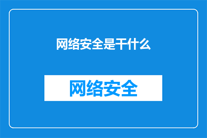 网络安全是干什么