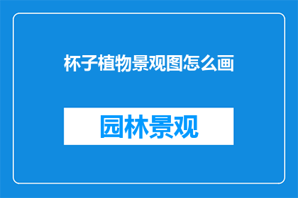 杯子植物景观图怎么画