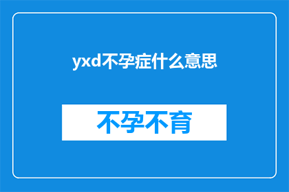 yxd不孕症什么意思