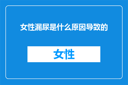女性漏尿是什么原因导致的
