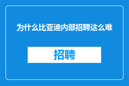 为什么比亚迪内部招聘这么难