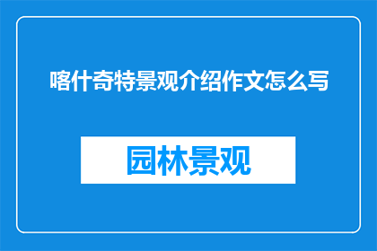 喀什奇特景观介绍作文怎么写