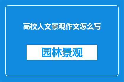 高校人文景观作文怎么写