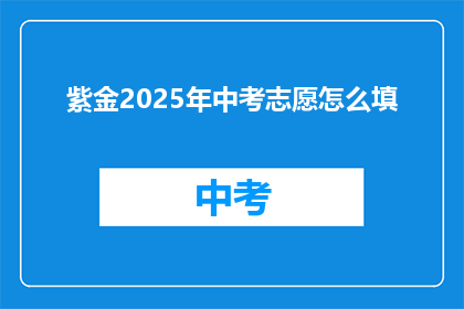 紫金2025年中考志愿怎么填