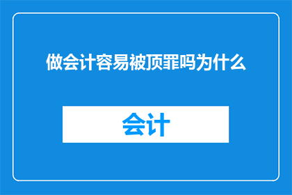 做会计容易被顶罪吗为什么