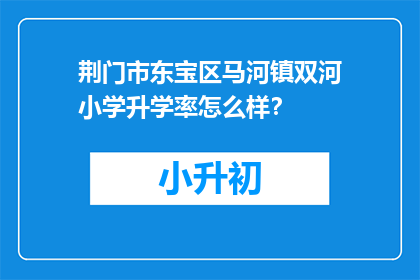 荆门市东宝区马河镇双河小学升学率怎么样？