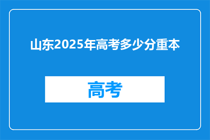 山东2025年高考多少分重本