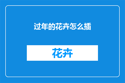 过年的花卉怎么插