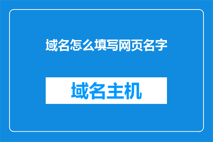 域名怎么填写网页名字