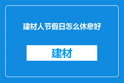 建材人节假日怎么休息好