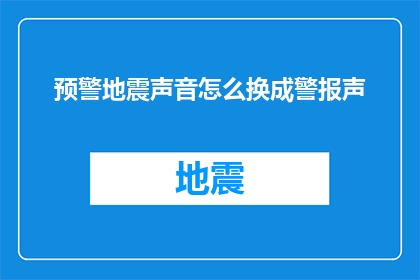 预警地震声音怎么换成警报声