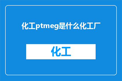 化工ptmeg是什么化工厂