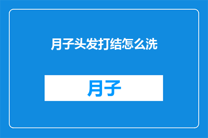 月子头发打结怎么洗