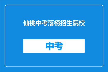 仙桃中考落榜招生院校